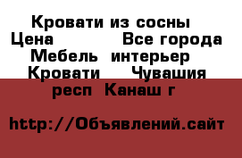 Кровати из сосны › Цена ­ 6 700 - Все города Мебель, интерьер » Кровати   . Чувашия респ.,Канаш г.